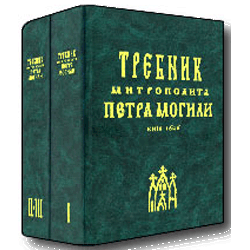 Требник